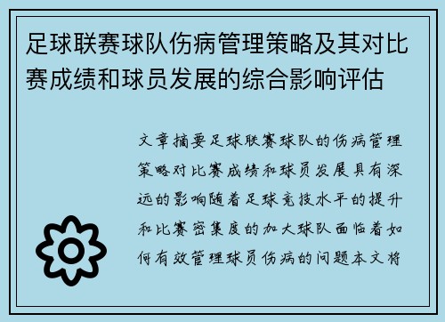 足球联赛球队伤病管理策略及其对比赛成绩和球员发展的综合影响评估