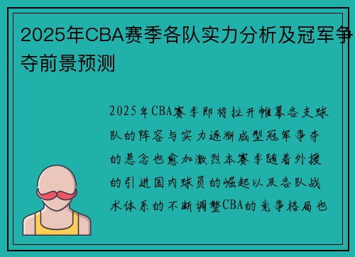 2025年CBA赛季各队实力分析及冠军争夺前景预测