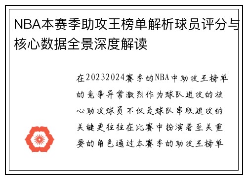 NBA本赛季助攻王榜单解析球员评分与核心数据全景深度解读