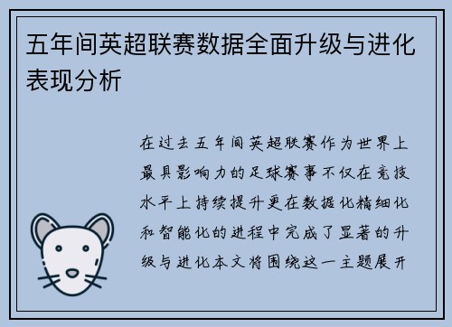 五年间英超联赛数据全面升级与进化表现分析