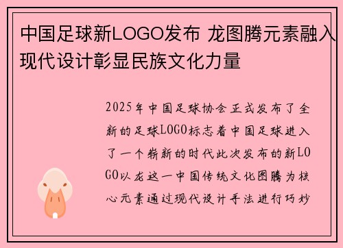 中国足球新LOGO发布 龙图腾元素融入现代设计彰显民族文化力量