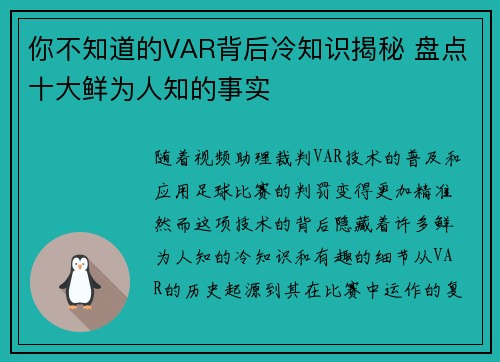 你不知道的VAR背后冷知识揭秘 盘点十大鲜为人知的事实