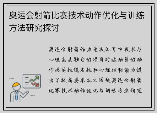 奥运会射箭比赛技术动作优化与训练方法研究探讨