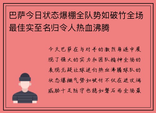 巴萨今日状态爆棚全队势如破竹全场最佳实至名归令人热血沸腾