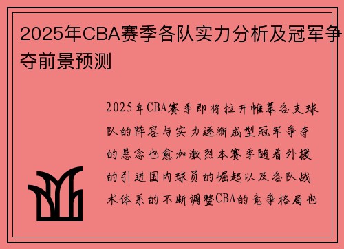 2025年CBA赛季各队实力分析及冠军争夺前景预测