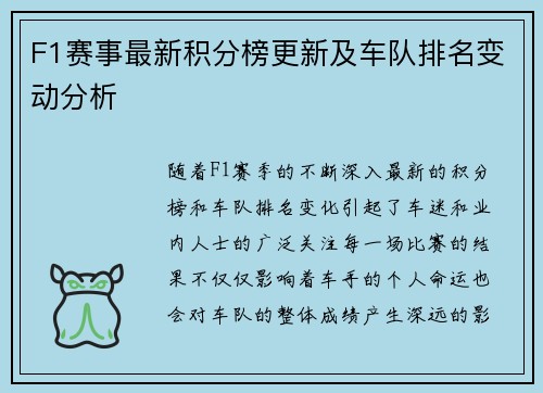 F1赛事最新积分榜更新及车队排名变动分析