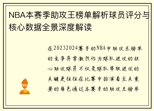 NBA本赛季助攻王榜单解析球员评分与核心数据全景深度解读