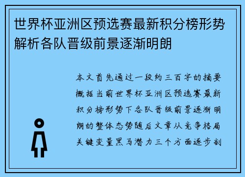 世界杯亚洲区预选赛最新积分榜形势解析各队晋级前景逐渐明朗