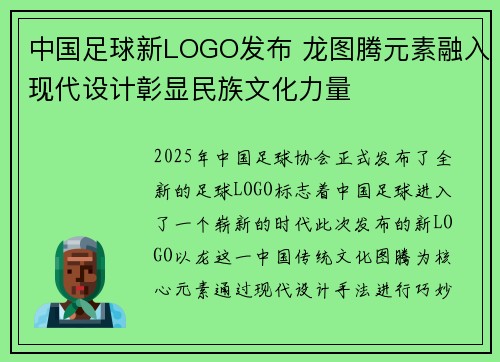 中国足球新LOGO发布 龙图腾元素融入现代设计彰显民族文化力量