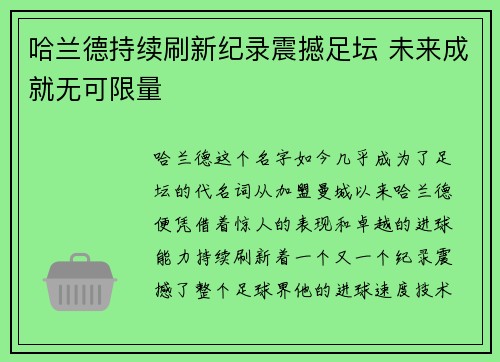 哈兰德持续刷新纪录震撼足坛 未来成就无可限量