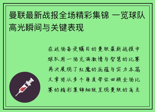 曼联最新战报全场精彩集锦 一览球队高光瞬间与关键表现