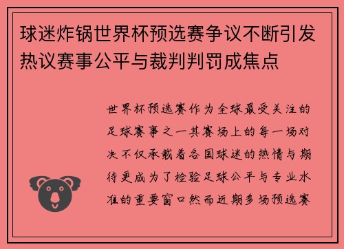 球迷炸锅世界杯预选赛争议不断引发热议赛事公平与裁判判罚成焦点