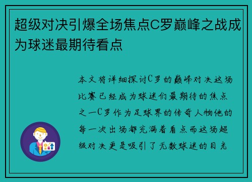 超级对决引爆全场焦点C罗巅峰之战成为球迷最期待看点