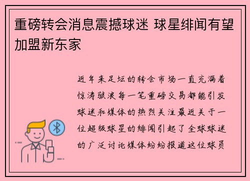重磅转会消息震撼球迷 球星绯闻有望加盟新东家