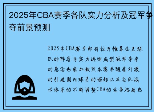 2025年CBA赛季各队实力分析及冠军争夺前景预测