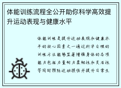 体能训练流程全公开助你科学高效提升运动表现与健康水平