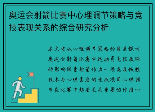 奥运会射箭比赛中心理调节策略与竞技表现关系的综合研究分析
