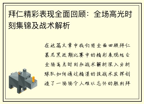 拜仁精彩表现全面回顾：全场高光时刻集锦及战术解析