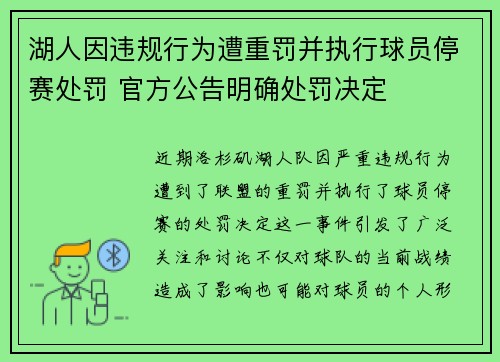 湖人因违规行为遭重罚并执行球员停赛处罚 官方公告明确处罚决定