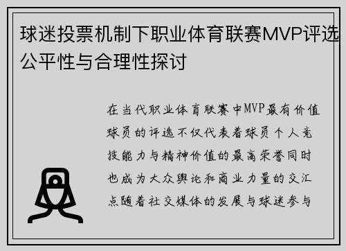 球迷投票机制下职业体育联赛MVP评选公平性与合理性探讨