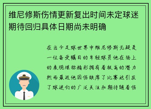 维尼修斯伤情更新复出时间未定球迷期待回归具体日期尚未明确
