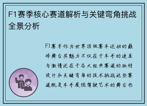 F1赛季核心赛道解析与关键弯角挑战全景分析