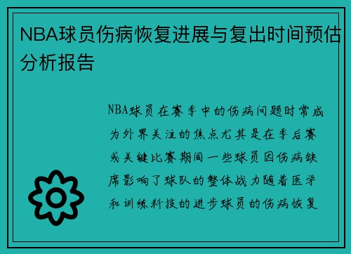 NBA球员伤病恢复进展与复出时间预估分析报告