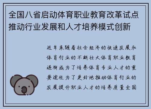 全国八省启动体育职业教育改革试点推动行业发展和人才培养模式创新