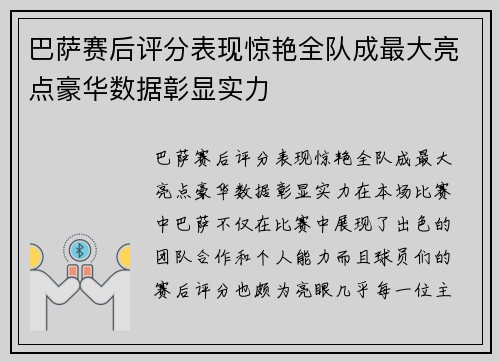 巴萨赛后评分表现惊艳全队成最大亮点豪华数据彰显实力