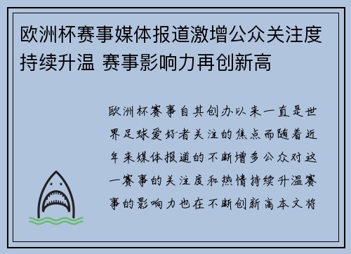 欧洲杯赛事媒体报道激增公众关注度持续升温 赛事影响力再创新高