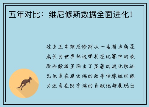 五年对比：维尼修斯数据全面进化！