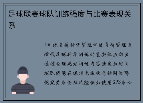 足球联赛球队训练强度与比赛表现关系