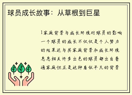 球员成长故事：从草根到巨星