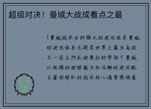 超级对决！曼城大战成看点之最