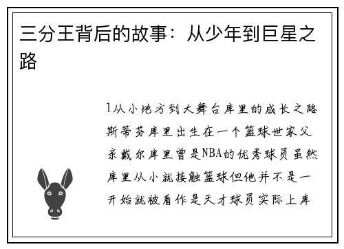 三分王背后的故事：从少年到巨星之路