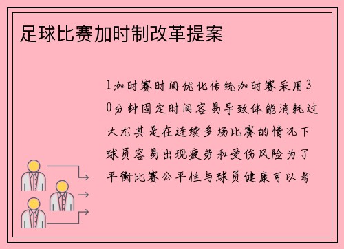 足球比赛加时制改革提案