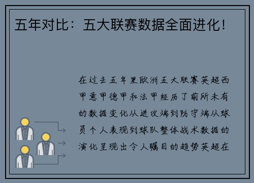 五年对比：五大联赛数据全面进化！