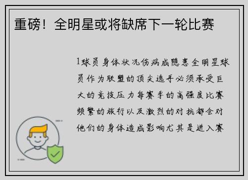 重磅！全明星或将缺席下一轮比赛