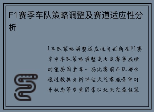 F1赛季车队策略调整及赛道适应性分析