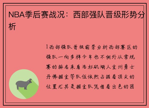 NBA季后赛战况：西部强队晋级形势分析