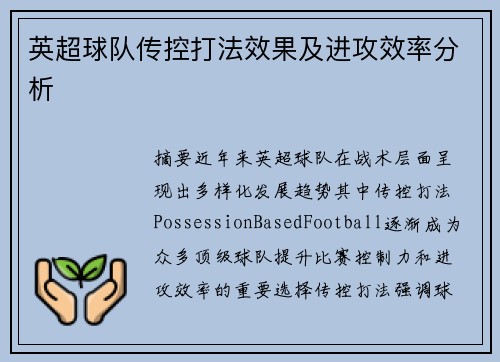 英超球队传控打法效果及进攻效率分析