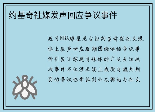 约基奇社媒发声回应争议事件