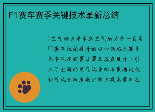 F1赛车赛季关键技术革新总结