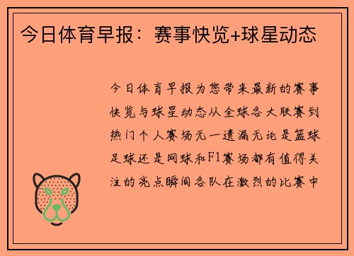 今日体育早报：赛事快览+球星动态