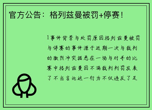 官方公告：格列兹曼被罚+停赛！