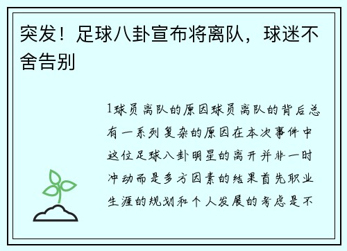 突发！足球八卦宣布将离队，球迷不舍告别