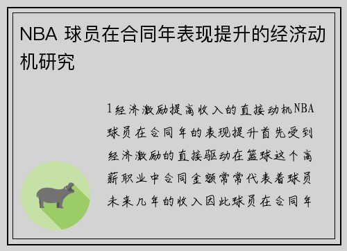 NBA 球员在合同年表现提升的经济动机研究