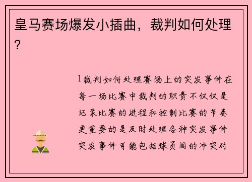 皇马赛场爆发小插曲，裁判如何处理？