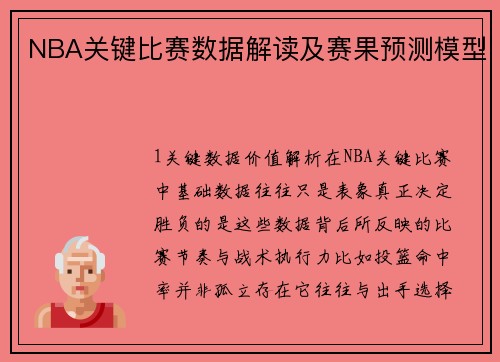 NBA关键比赛数据解读及赛果预测模型
