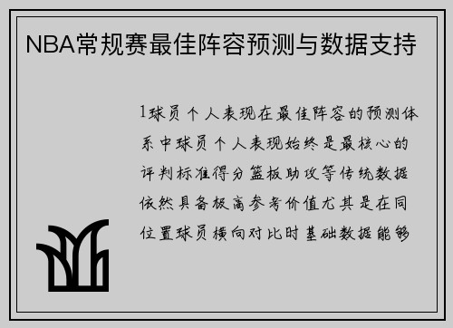 NBA常规赛最佳阵容预测与数据支持